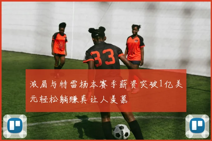 浓眉与特雷杨本赛季薪资突破1亿美元轻松躺赚真让人羡慕
