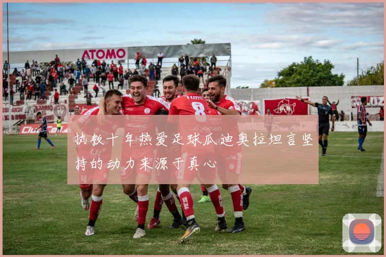 执教十年热爱足球瓜迪奥拉坦言坚持的动力来源于真心