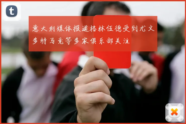 意大利媒体报道格林伍德受到尤文多特马竞等多家俱乐部关注
