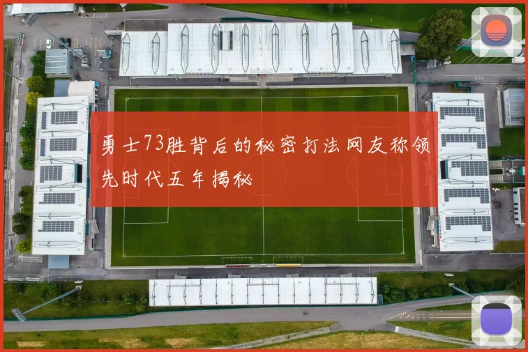 勇士73胜背后的秘密打法网友称领先时代五年揭秘