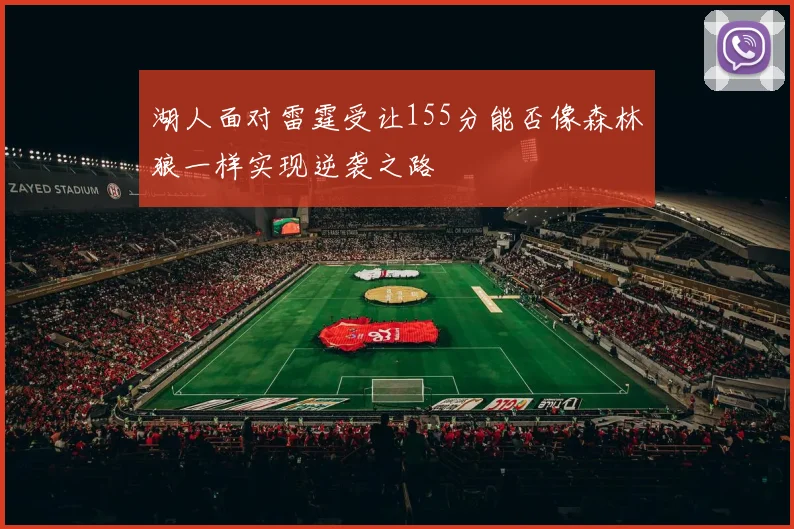 湖人面对雷霆受让155分能否像森林狼一样实现逆袭之路