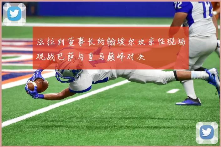 法拉利董事长约翰埃尔坎亲临现场观战巴萨与皇马巅峰对决