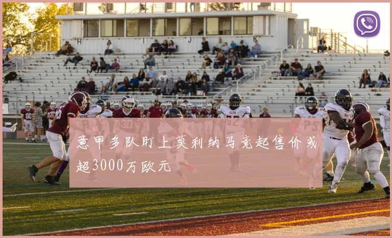 意甲多队盯上莫利纳马竞起售价或超3000万欧元
